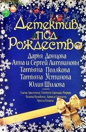 Обложка книги https://1000knig.com/10648-detektiv-pod-rozhdestvo.html