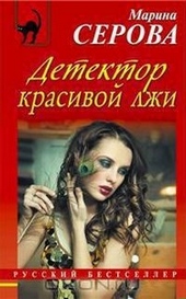 Обложка книги https://1000knig.com/10647-detektor-krasivoj-lzhi.html