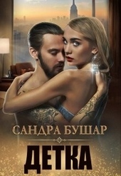 Обложка книги https://1000knig.com/10650-detka.html