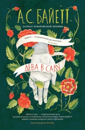 Обложка книги https://1000knig.com/10652-deva-v-sadu.html