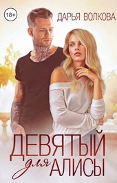 Обложка книги https://1000knig.com/10653-devjatyj-dlja-alisy.html
