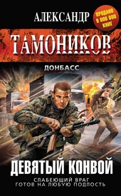 Обложка книги https://1000knig.com/10654-devjatyj-konvoj.html