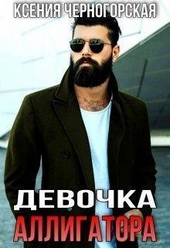 Обложка книги https://1000knig.com/10657-devochka-alligatora-si.html
