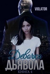 Обложка книги https://1000knig.com/10655-devochka-djavola-bez-illjuzij-kniga-chetvertaja.html