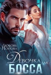Обложка книги https://1000knig.com/10658-devochka-dlja-bossa.html