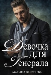 Обложка книги https://1000knig.com/10659-devochka-dlja-generala-kniga-pervaja-si.html