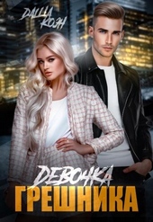Обложка книги https://1000knig.com/10660-devochka-greshnika.html