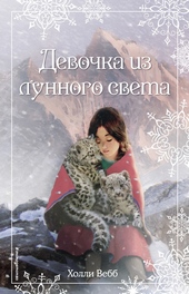 Обложка книги https://1000knig.com/10662-devochka-iz-lunnogo-sveta.html