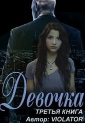 Обложка книги https://1000knig.com/10665-devochka-kniga-tretja.html