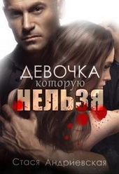 Обложка книги https://1000knig.com/10664-devochka-kotoruju-nelzja.html