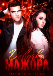 Обложка книги https://1000knig.com/10666-devochka-mazhora.html