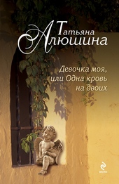 Обложка книги https://1000knig.com/10668-devochka-moja-ili-odna-krov-na-dvoih.html