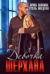 Обложка книги https://1000knig.com/10667-devochka-sherhana.html