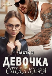 Обложка книги https://1000knig.com/10670-devochka-stalkera-chast-2.html