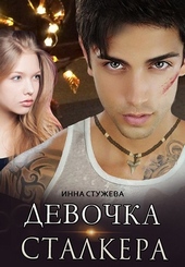 Обложка книги https://1000knig.com/10669-devochka-stalkera.html
