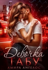 Обложка книги https://1000knig.com/10671-devochka-tabu.html