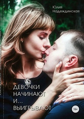 Обложка книги https://1000knig.com/10675-devochki-nachinajut-i-vyigryvajut.html