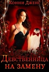 Обложка книги https://1000knig.com/10676-devstvennica-na-zamenu.html