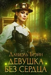 Обложка книги https://1000knig.com/10678-devushka-bez-serdca.html