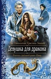 Обложка книги https://1000knig.com/10681-devushka-dlja-drakona.html