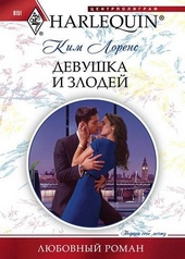 Обложка книги https://1000knig.com/10679-devushka-i-zlodej.html