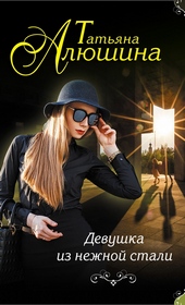 Обложка книги https://1000knig.com/10680-devushka-iz-nezhnoj-stali.html