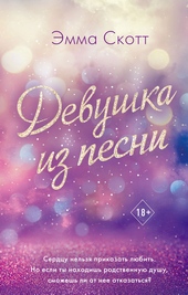 Обложка книги https://1000knig.com/10682-devushka-iz-pesni.html