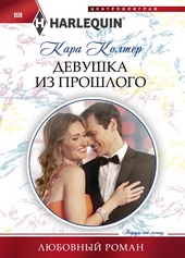 Обложка книги https://1000knig.com/10684-devushka-iz-proshlogo.html