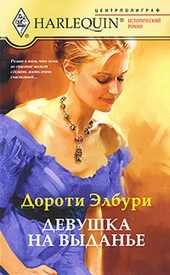 Обложка книги https://1000knig.com/10683-devushka-na-vydane.html
