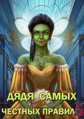 Обложка книги https://1000knig.com/10685-djadja-samyh-chestnyh-pravil-5.html