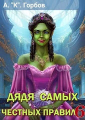 Обложка книги https://1000knig.com/10691-djadja-samyh-chestnyh-pravil-6.html