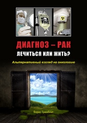 Обложка книги https://1000knig.com/10775-diagnoz-rak-lechitsja-ili-zhit-alternativnyj-vzgljad-na-onkologiju.html