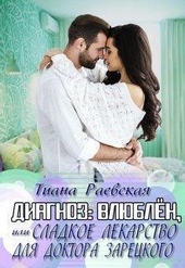 Обложка книги https://1000knig.com/10686-diagnozvljublen-ili-sladkoe-lekarstvo-dlja-doktora-zareckogo-si.html