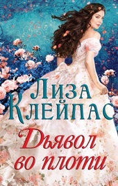 Обложка книги https://1000knig.com/10687-djavol-vo-ploti.html