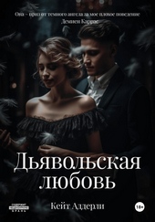 Обложка книги https://1000knig.com/10688-djavolskaja-ljubov.html
