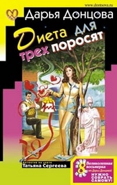 Обложка книги https://1000knig.com/10692-dieta-dlja-treh-porosjat.html