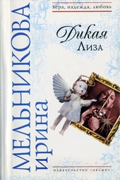 Обложка книги https://1000knig.com/10693-dikaja-liza-muzh-vyhodnogo-dnja.html