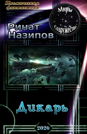 Обложка книги https://1000knig.com/10696-dikar.html