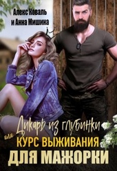 Обложка книги https://1000knig.com/10698-dikar-iz-glubinki-ili-kurs-vyzhivanija-dlja-mazhorki.html