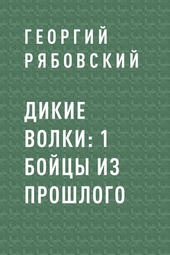 Обложка книги https://1000knig.com/10697-dikie-volki-1-bojcy-iz-proshlogo.html