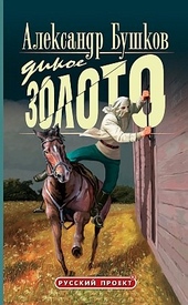 Обложка книги https://1000knig.com/10702-dikoe-zoloto.html