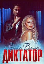 Обложка книги https://1000knig.com/10703-diktator.html