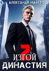 Обложка книги https://1000knig.com/10706-dinastija-izgoj.html