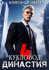 Обложка книги https://1000knig.com/10707-dinastija-kuklovod.html