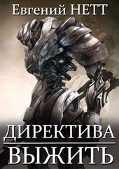 Обложка книги https://1000knig.com/10709-direktiva-vyzhit.html