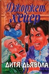 Обложка книги https://1000knig.com/10708-ditja-djavola.html