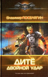 Обложка книги https://1000knig.com/10713-dite-dvojnoj-udar.html
