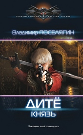 Обложка книги https://1000knig.com/10712-dite-knjaz.html