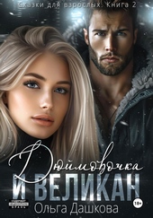 Обложка книги https://1000knig.com/10715-djujmovochka-i-velikan.html