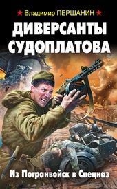 Обложка книги https://1000knig.com/10714-diversanty-sudoplatova-iz-pogranvojsk-v-specnaz.html